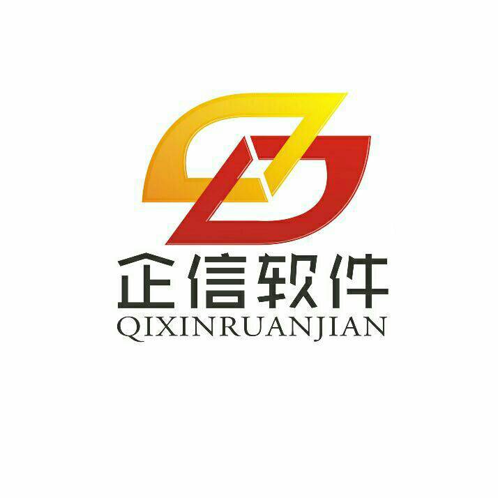 温州企信软件科技有限公司